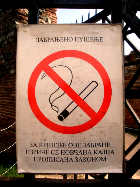Курить запрещено на сербском языке
