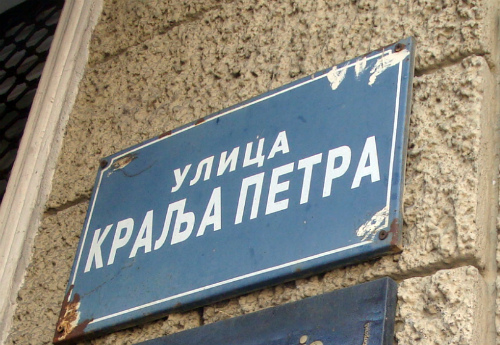 Название улицы на сербском 