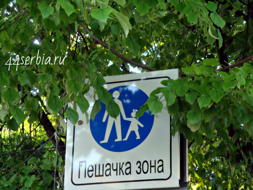 Пешеходная зона на сербском