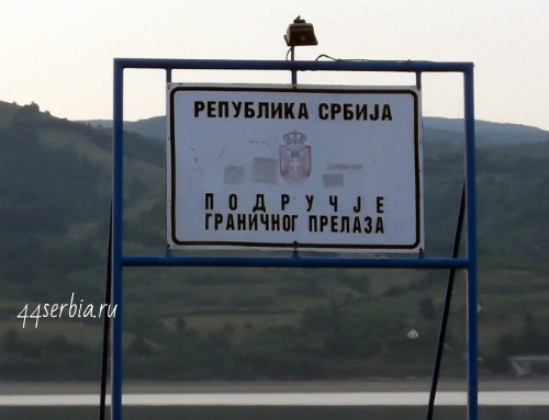 Граница с Румынией на Дунае