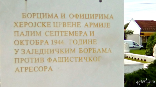 Братские могилы красноармейцев, Сербия Югославия, Заечар