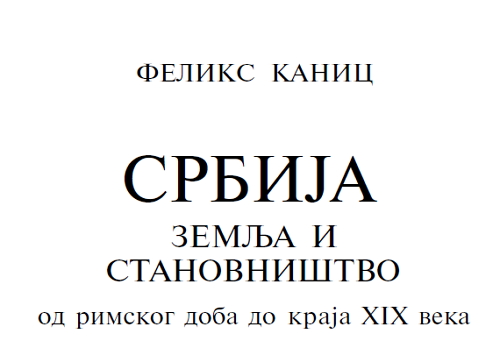 Феликс Каниц Книга о Сербии